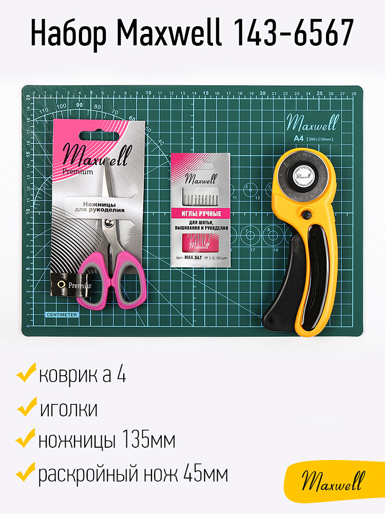 Набор Maxwell 143-6567 коврик а4 раскройный нож 45мм ножницы 135мм иголки 1428₽