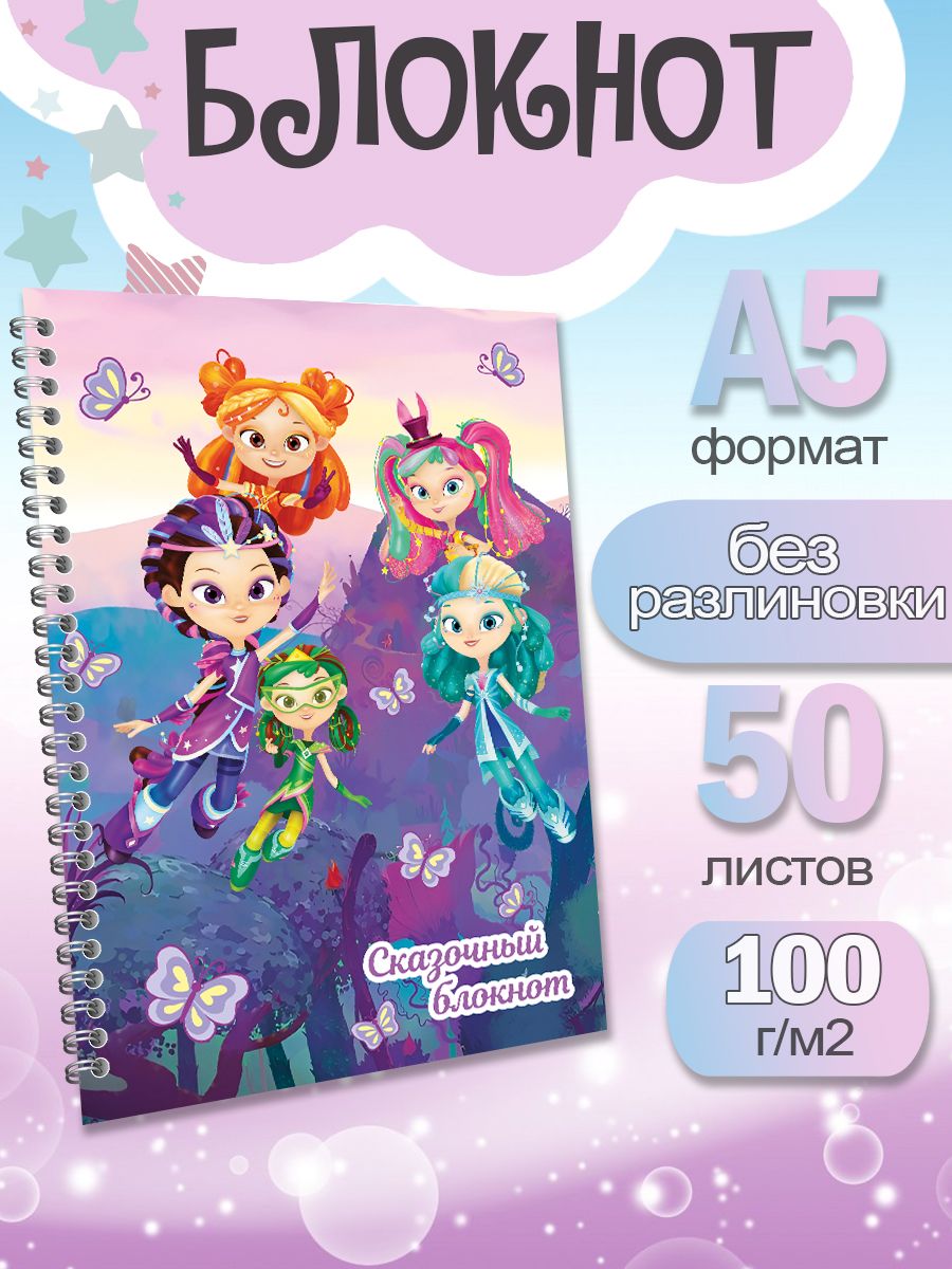 

Блокнот ArtCraft с плотными белыми листами А5 Сказочный Патруль. 50 листов, патруль