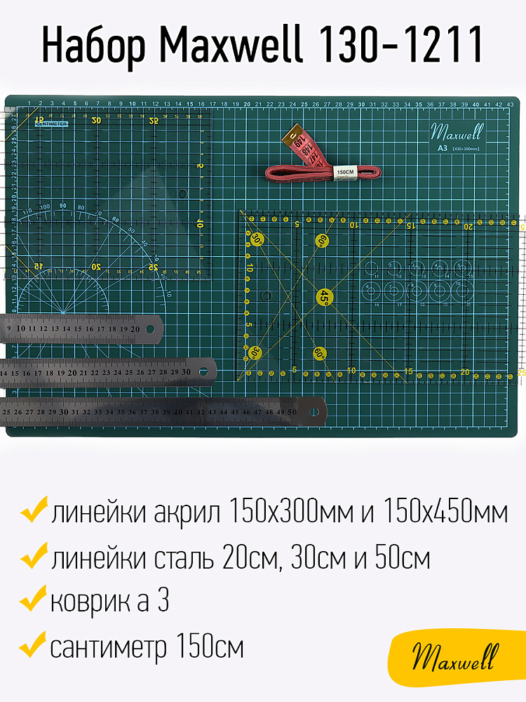 Набор Maxwell 130-1211 (коврик а3, линейки акрил 150х300мм и 150х450мм, линейки сталь 20см