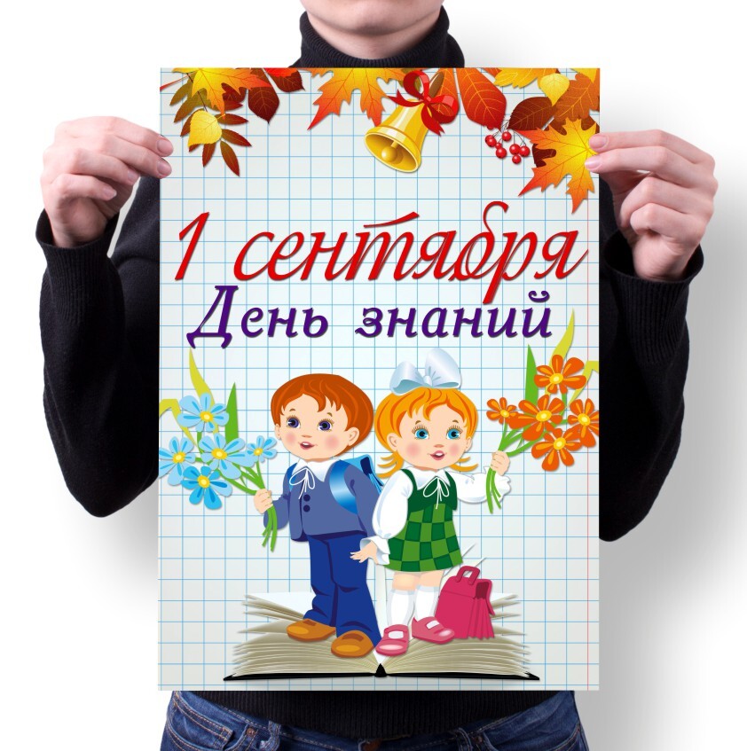 

Плакат MIGOM А2 Принт 1 Сентября - 10, А2 Принт "1 Сентября" - 10