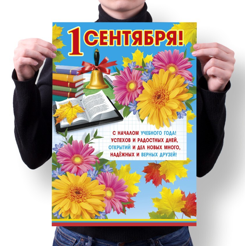 

Плакат MIGOM А1 Принт 1 Сентября - 3, А1 Принт "1 Сентября" - 3