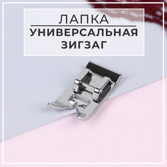 

Лапка для швейных машин, Зигзаг, 5 мм