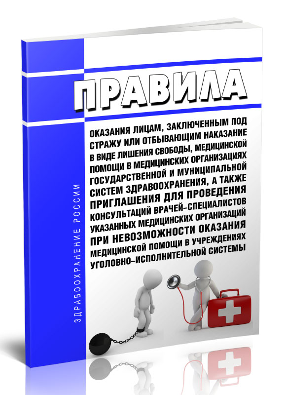 

Правила оказания лицам, заключенным под стражу или отбывающим наказание в виде