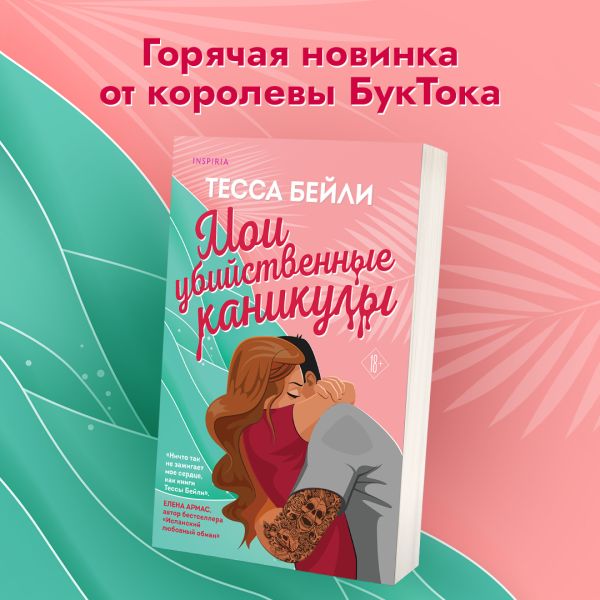 

Мои убийственные каникулы