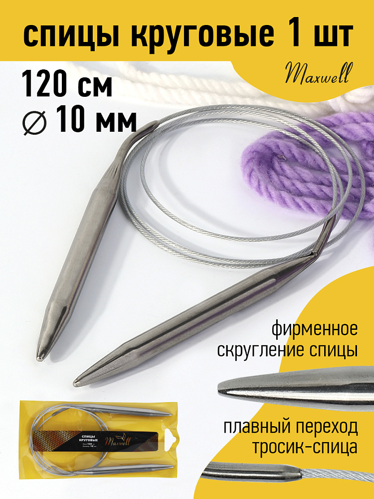 

Спицы для вязания круговые Maxwell Gold, металлические на тросике 10,0 мм /120 см, Серебристый, круговые Maxwell Gold