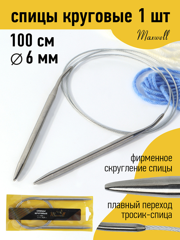 Спицы для вязания круговые Maxwell Gold, металлические на тросике 6,0 мм /100 см серебристый