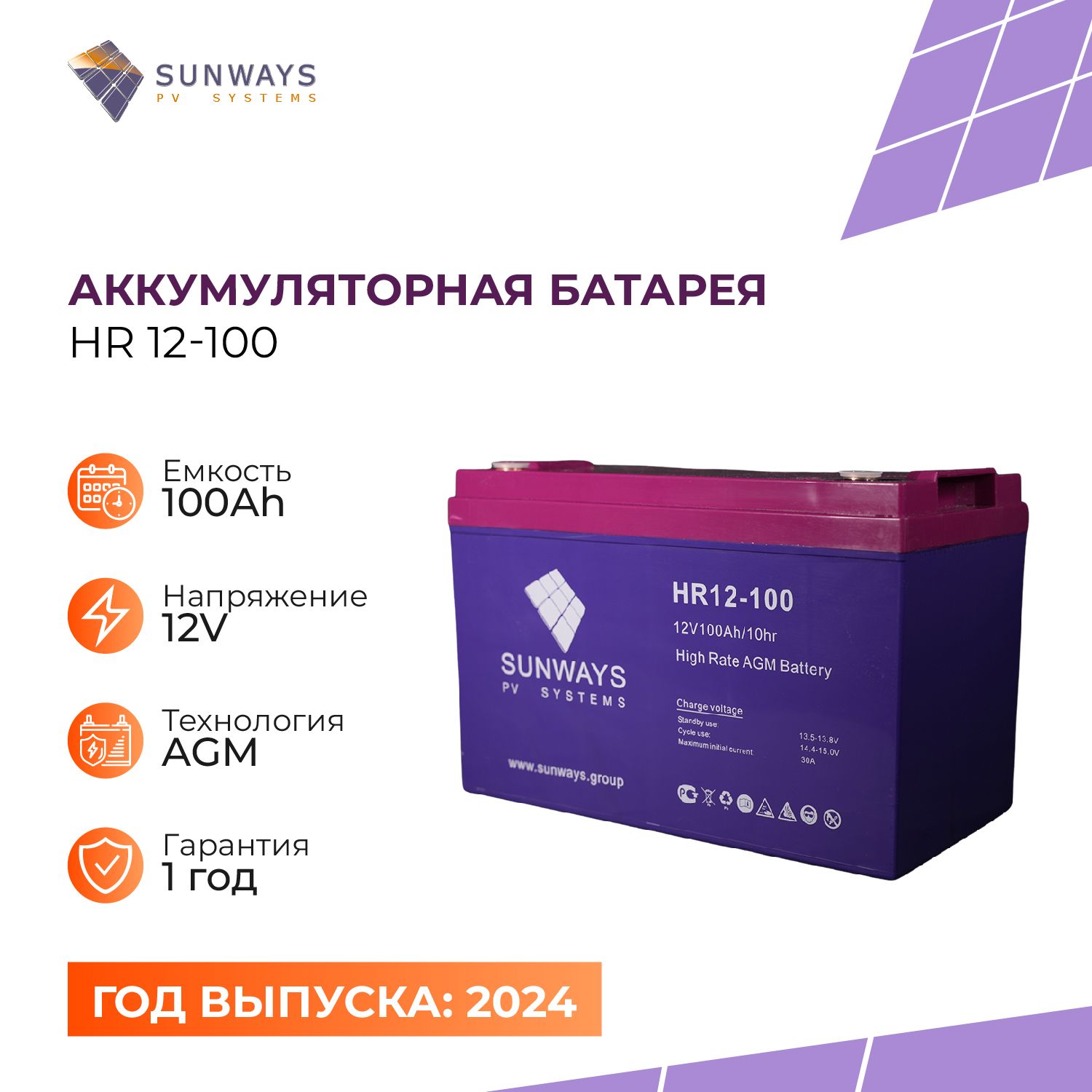 Аккумуляторная батарея SUNWAYS HR 12-100