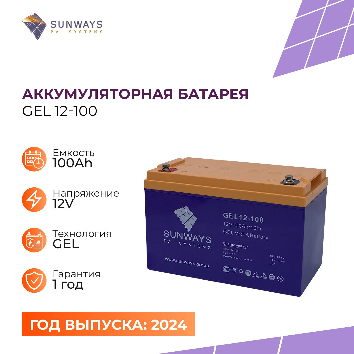 Аккумуляторная батарея SUNWAYS GEL 12-100