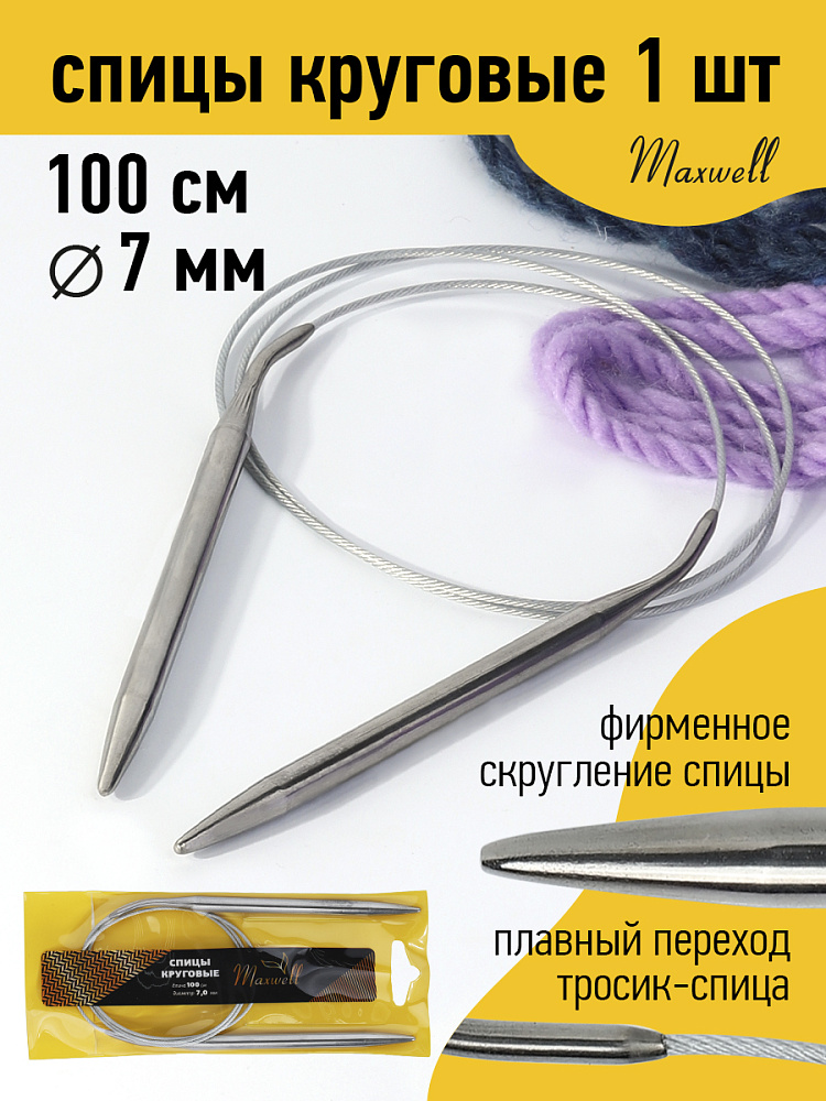 Спицы для вязания круговые Maxwell Gold, металлические на тросике арт.100-70 ?7,0 мм /100