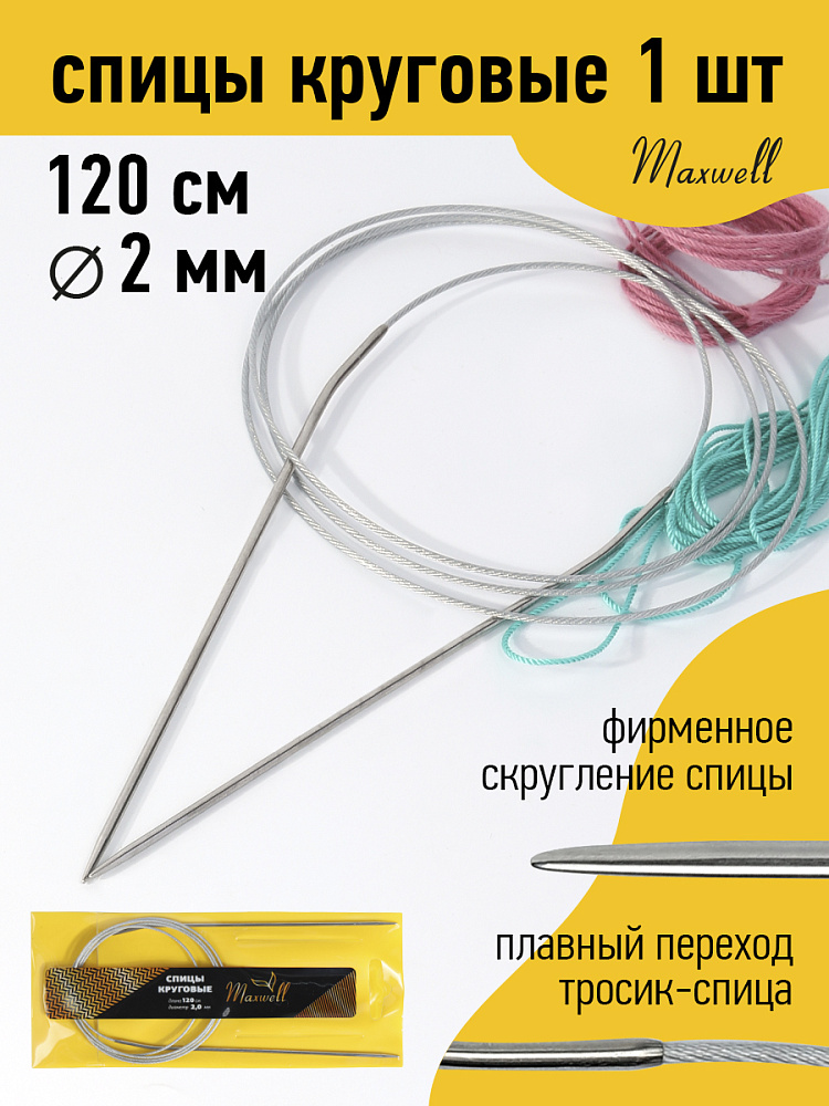 Спицы для вязания круговые Maxwell Gold, металлические на тросике 2,0 мм /120 см