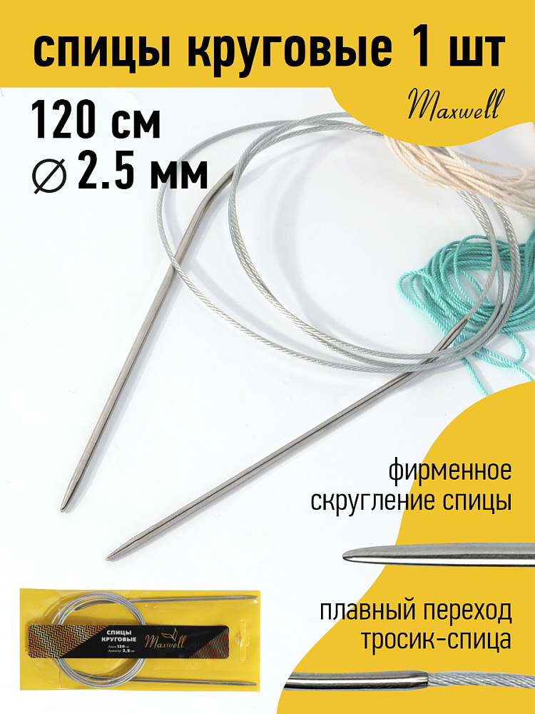 

Спицы для вязания круговые Maxwell Gold, металлические на тросике 2,5 мм /120 см, Серебристый, круговые Maxwell Gold