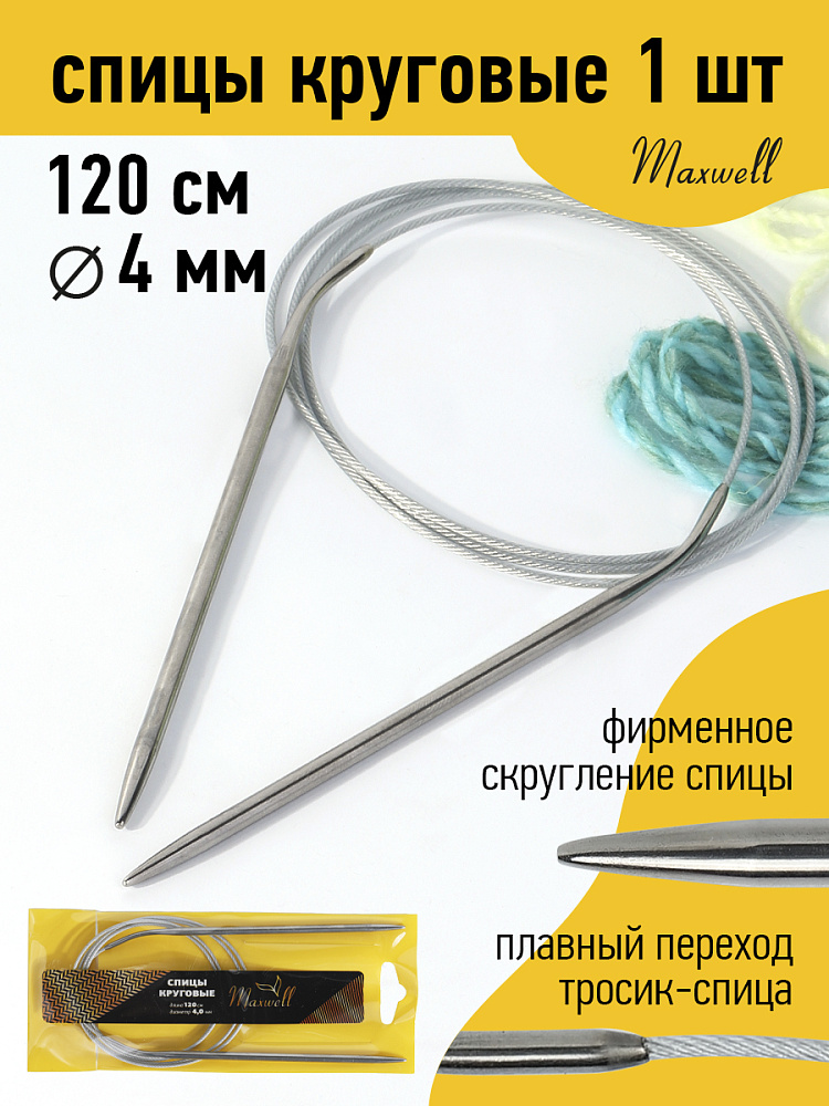 

Спицы для вязания круговые Maxwell Gold, металлические на тросике 4,0 мм /120 см, Серебристый, круговые Maxwell Gold