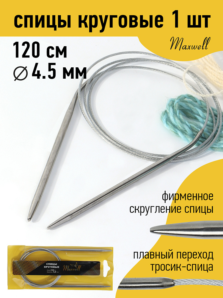 

Спицы для вязания круговые Maxwell Gold, металлические на тросике 4,5 мм /120 см, Серебристый, круговые Maxwell Gold