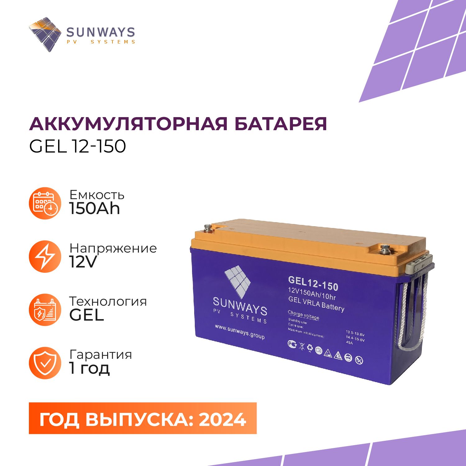 Аккумуляторная батарея SUNWAYS GEL 12-150