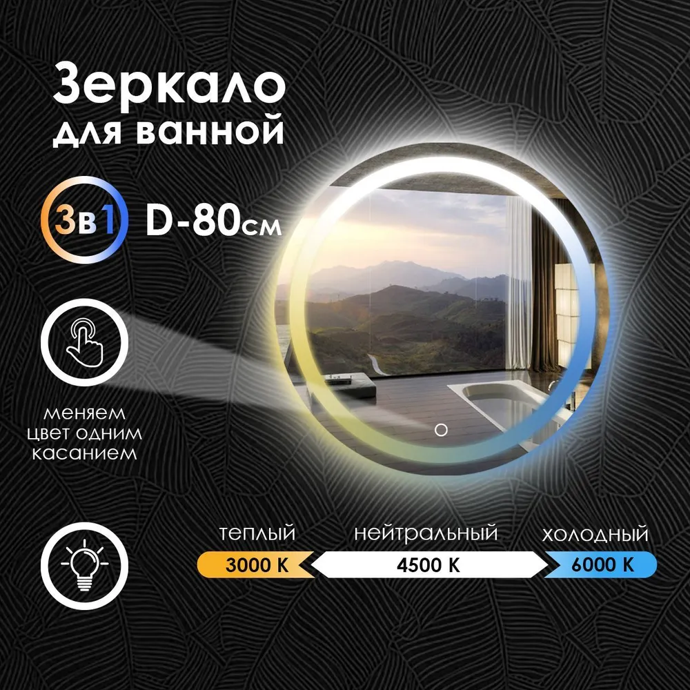 

Зеркало для ванной Maskota Villanelle с фронтальной подсветкой 3в1 D80, Белый;голубой;желтый, VIL-pes