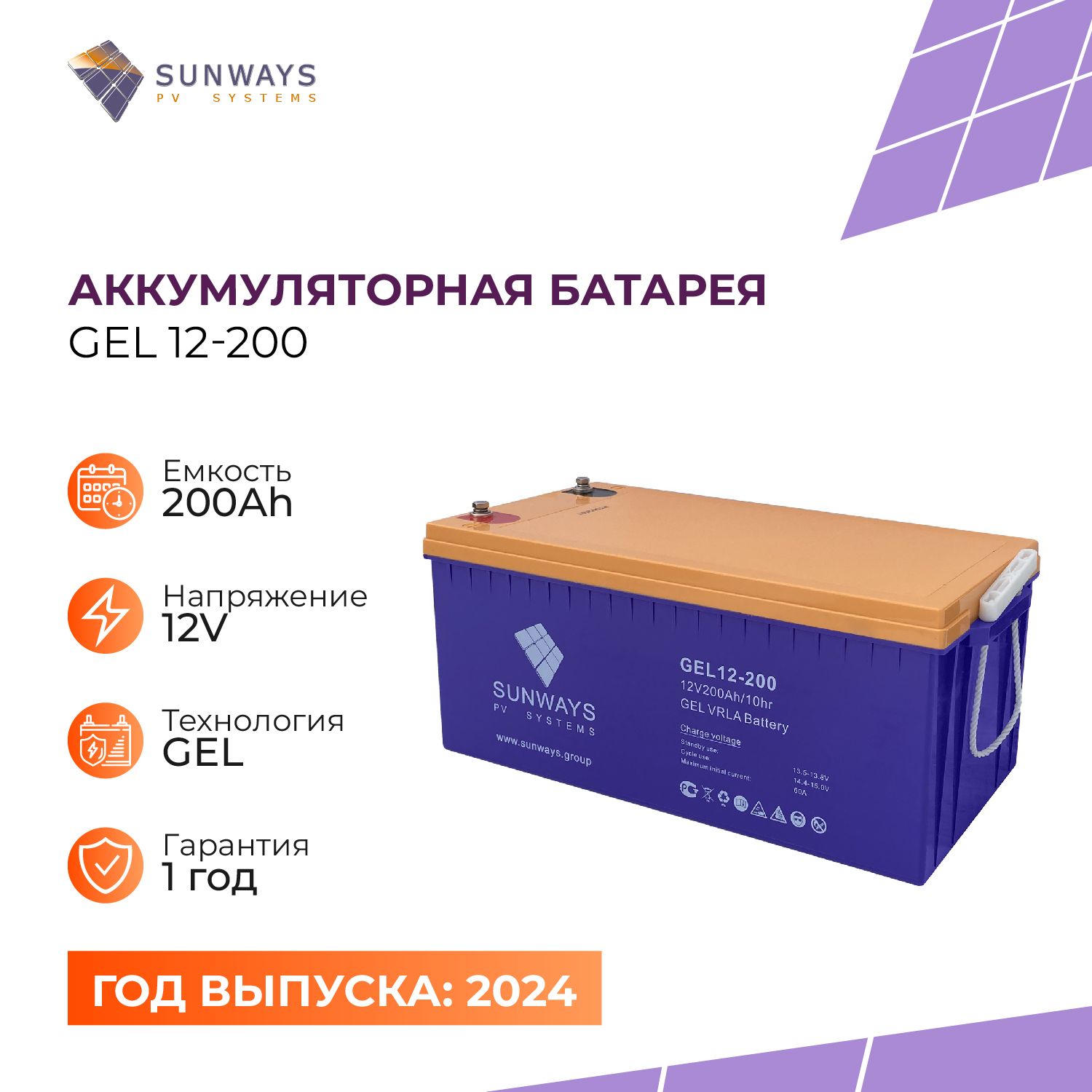 Аккумуляторная батарея SUNWAYS GEL 12-200