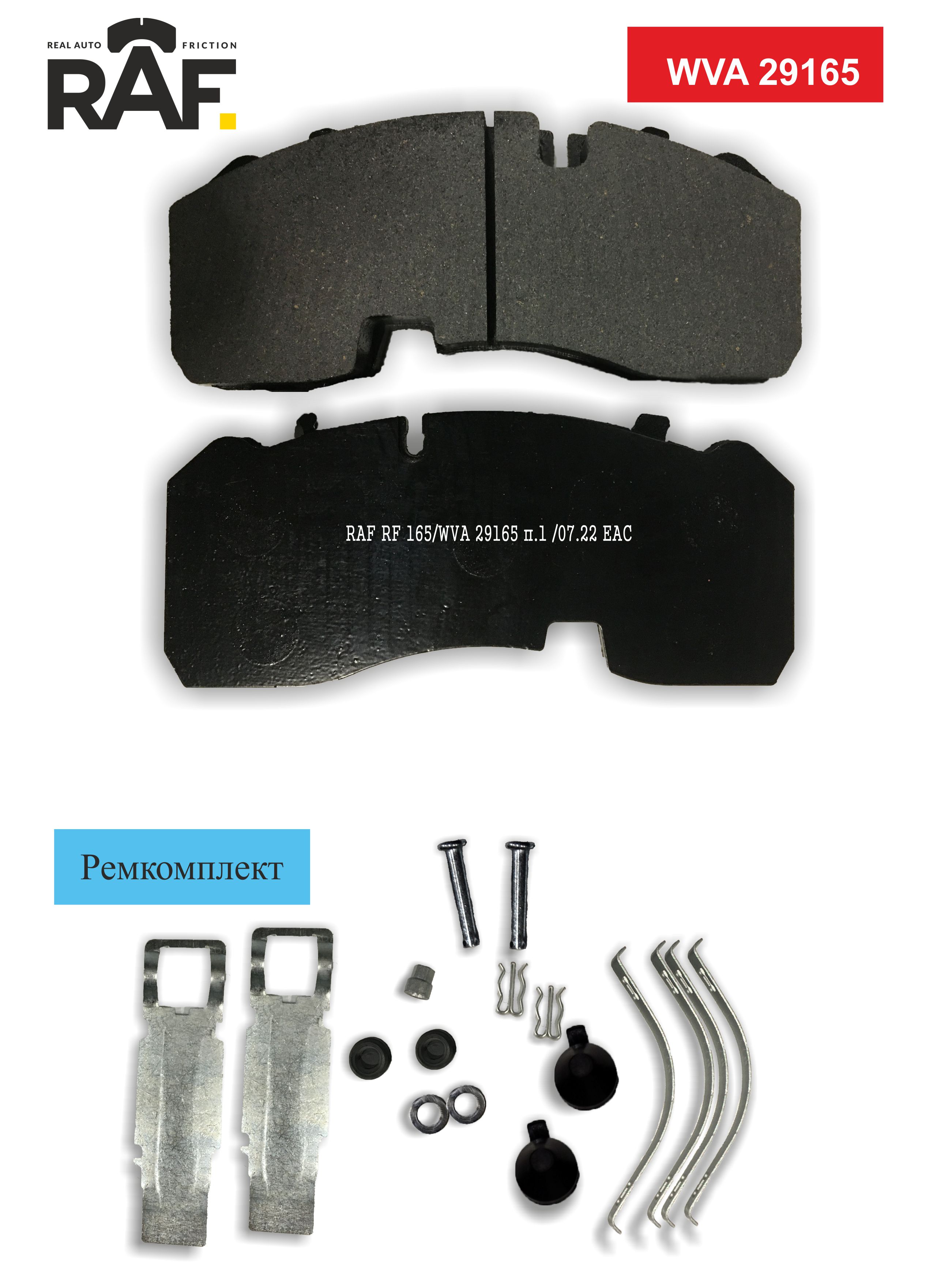 Колодки тормозные дисковые 211*93*30 BPW SB374 05/03--> RF 165 RF165 (RAF)