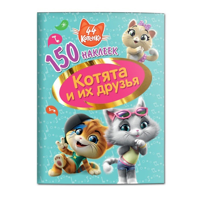 ND Play 150 наклеек, 44 котенка, Котята и их друзья