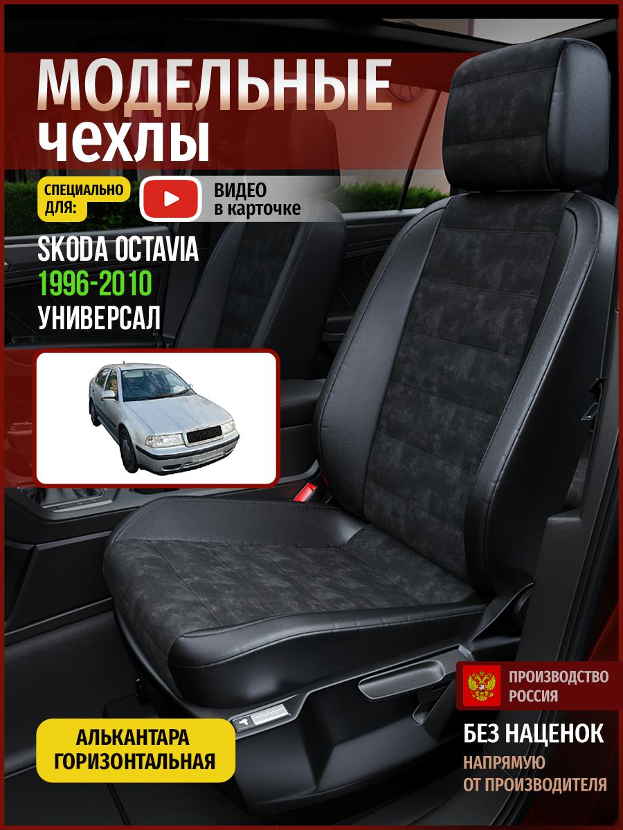 

Чехлы на сиденья Чехлы.ру для Шкода Октавия универсал 4893AV795FT алькантара черный, 688