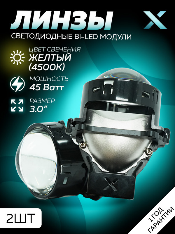 Светодиодные линзы автомобильные BI-LED Y3 X 3