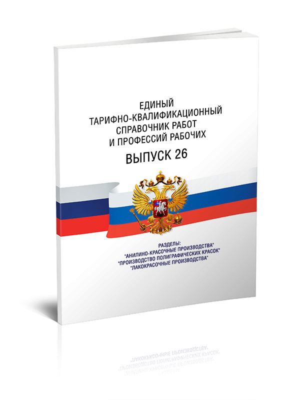 

Единый тарифно-квалификационный справочник работ и профессий рабочих Выпуск 26