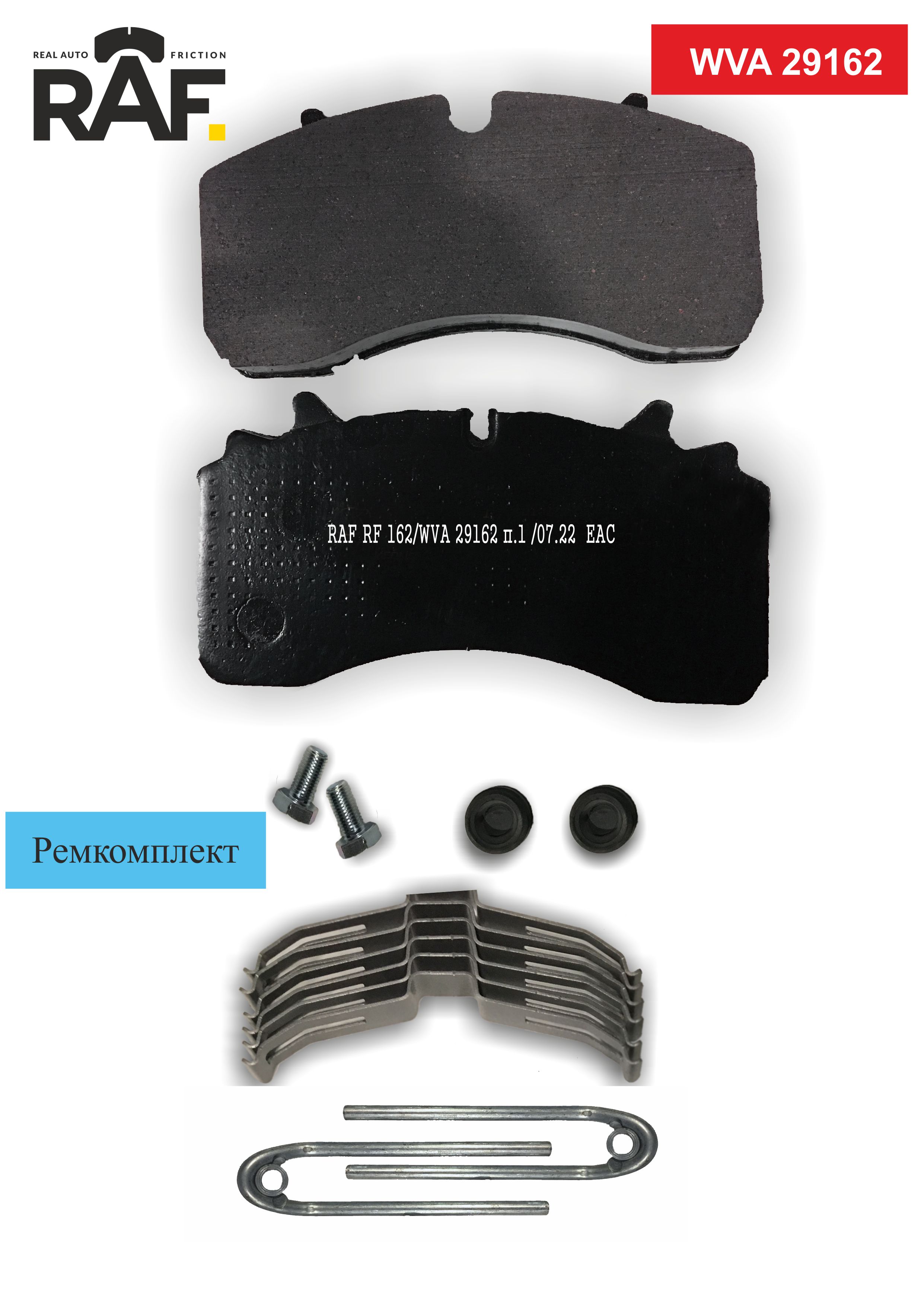 

Колодки тормозные дисковые 210*110*31 SAF SKRB 9022WI RF 162 RF162 (RAF)