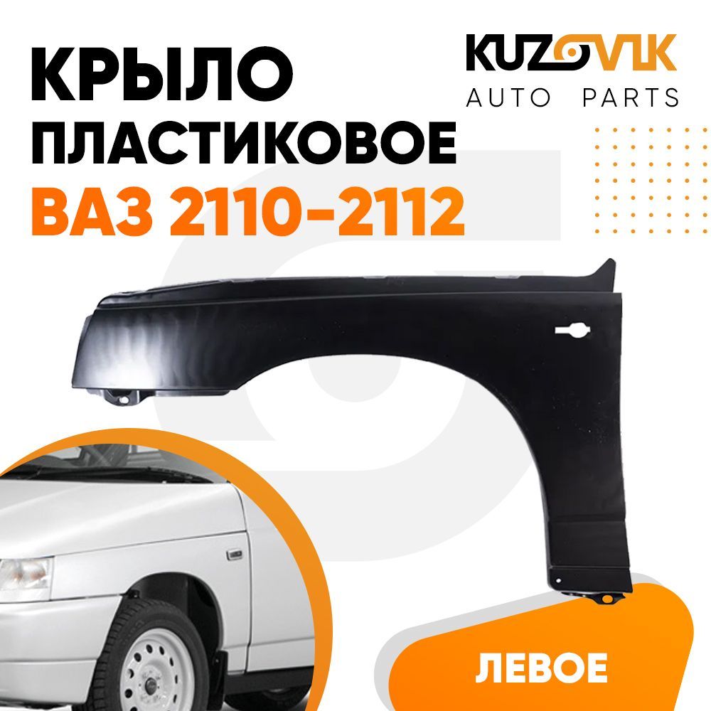 

Крыло KUZOVIK для ВАЗ 2110 2111 2112 KZVK0310013928 1 штука переднее левое пластиковое