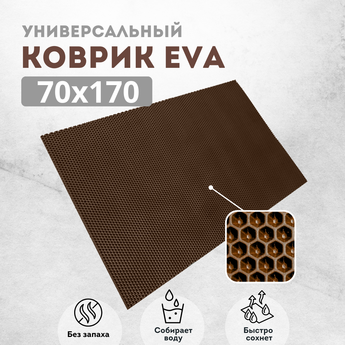 

Коврик придверный EVKKA сота_коричневый_70х170, придверный коричневый