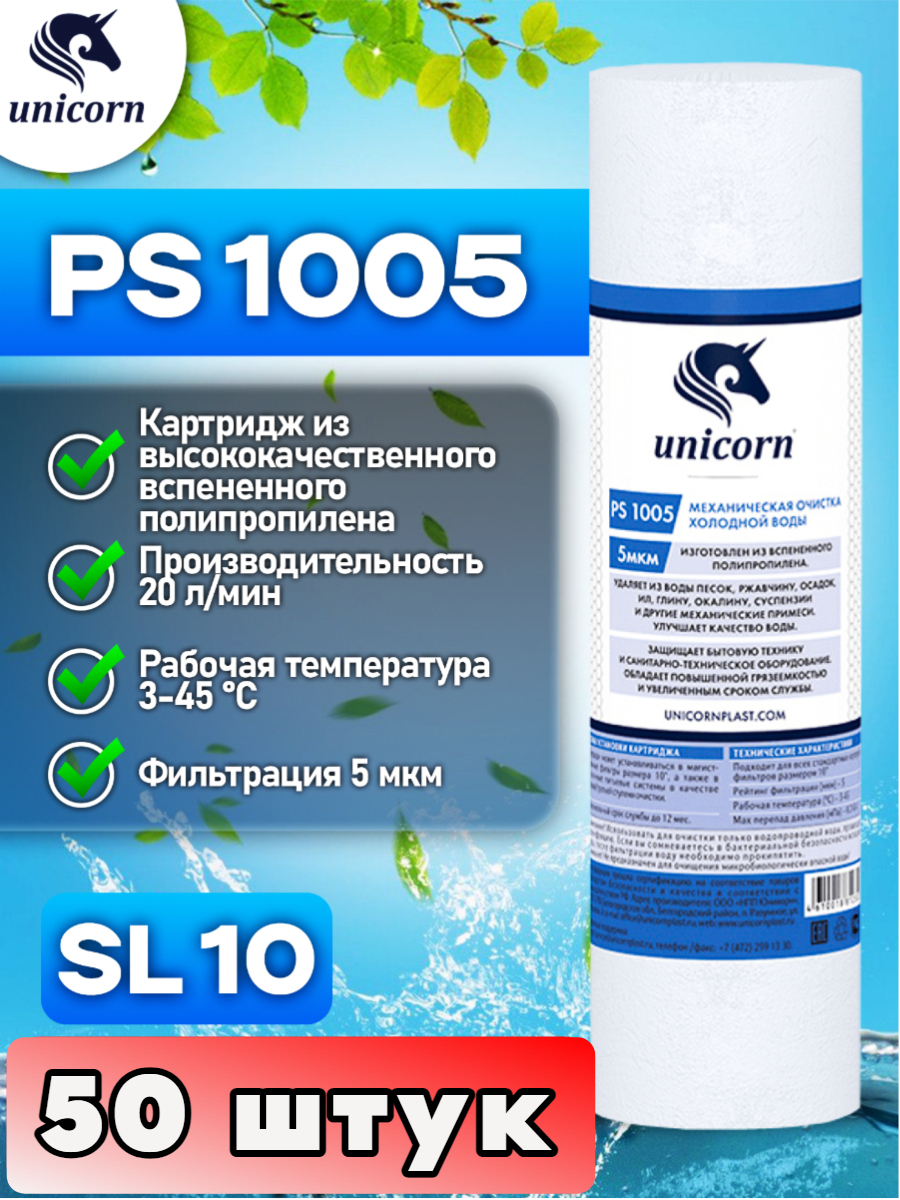 

Картридж для фильтра воды,10SL, UNICORN PS1005 50 штук, Белый, PS1005_50