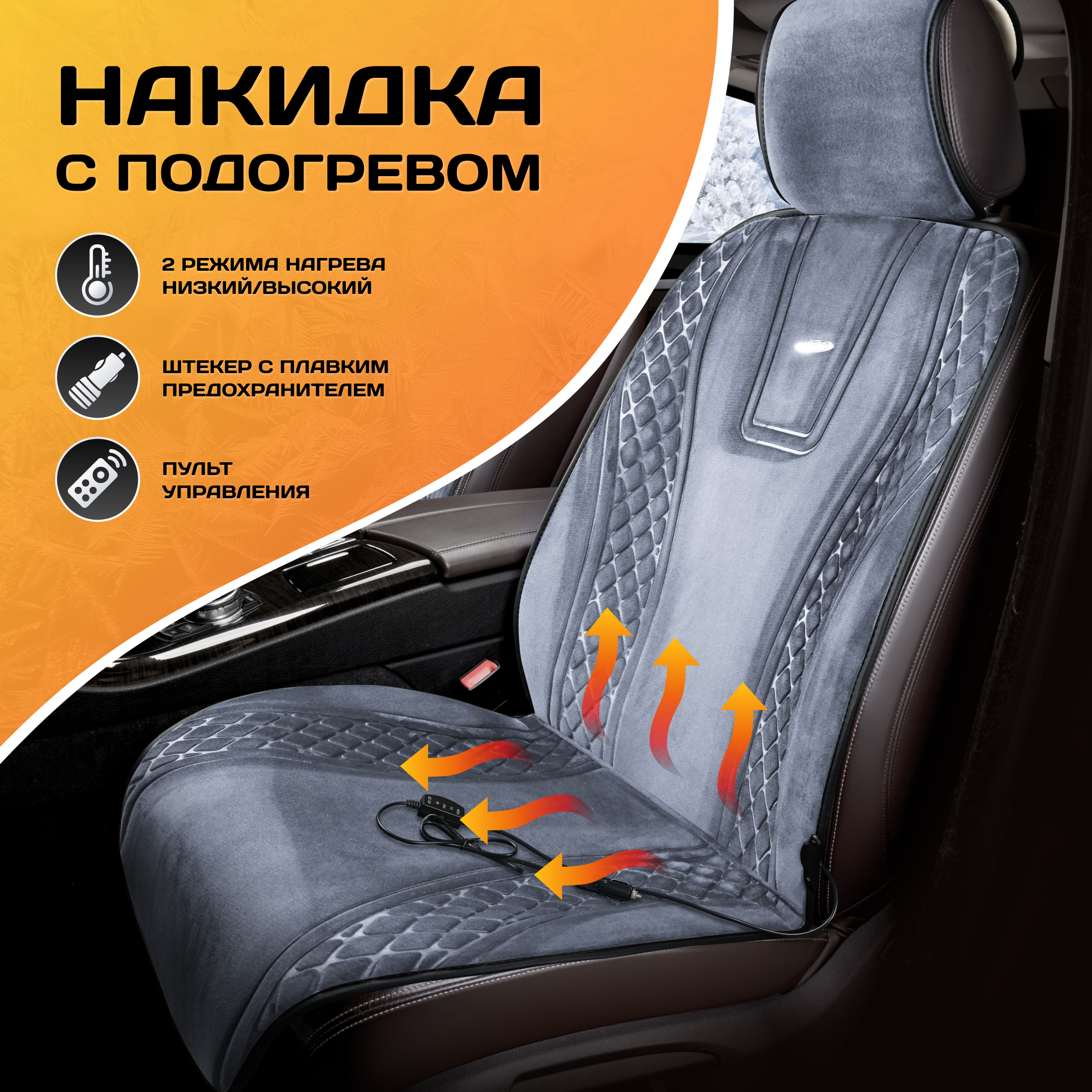 

Накидка с подогревом PSV PODOGREV I 2-х режимный (Т.Серый) (1шт.) 136054, PODOGREV I
