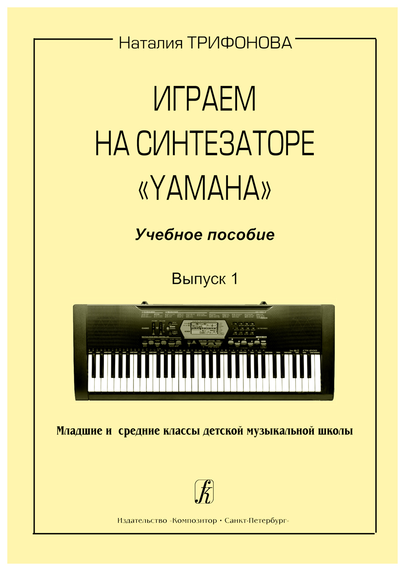 

Книга Трифонова Н. Играем на синтезаторе Yamaha. Учебное пособие. Выпуск 1,…