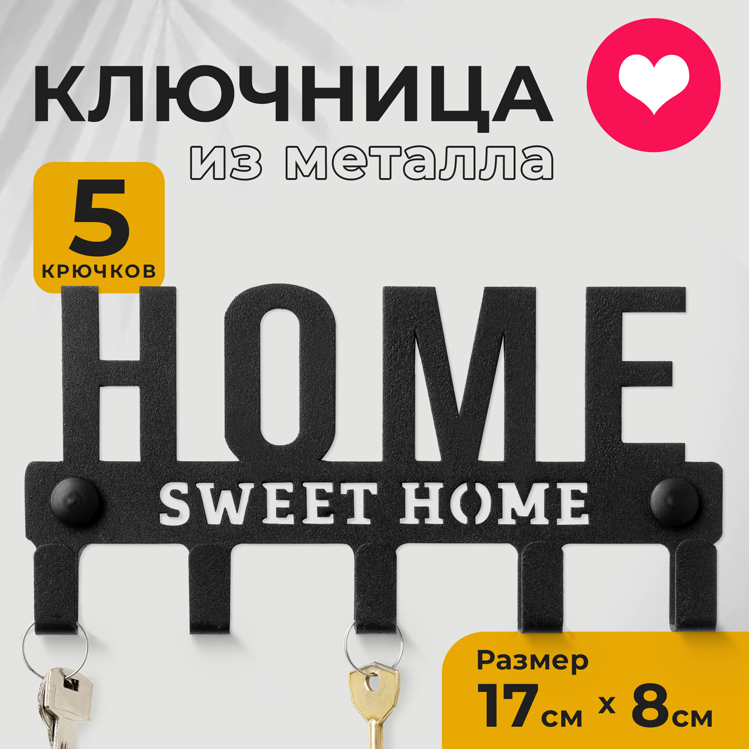 Ключница настенная металл OST HOME Sweet Home 041004b