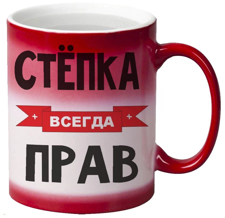 

Кружка CoolPodarok Степка всегда прав