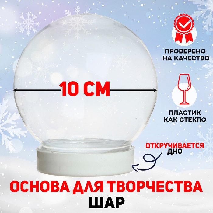 

Основа для творчества и декора «Шар» диаметр: 8 см, Прозрачный