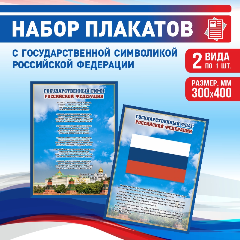 

Набор постеров ПолиЦентр из 2 шт на стену Гимн Флаг 30х40 см, Наборх2ГимнФлагСин