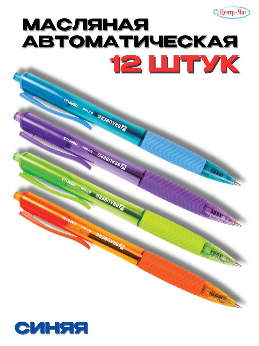 

Ручки Brauberg масляные автоматические 12 шт