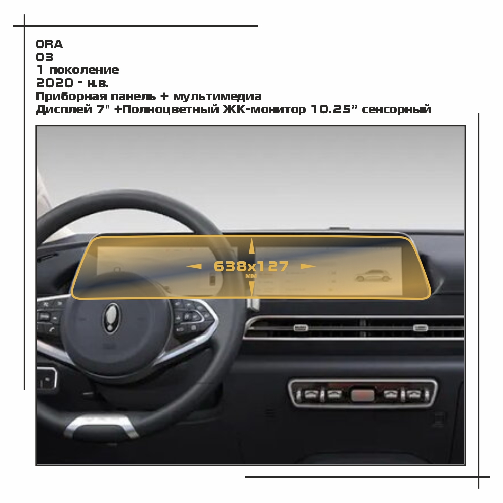 

Пленка ES для O3 - Приборная панель + мультимедиа - глянцевая - GP-OR-03-01, Прозрачный, ORA
