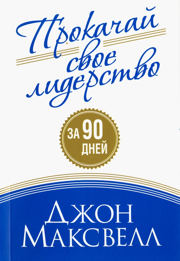

Прокачай свое лидерство, Психология