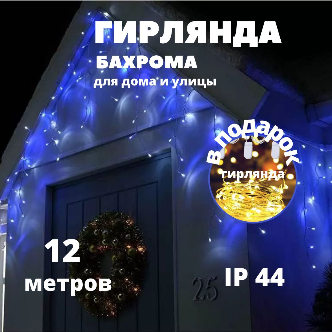 

Гирлянда Новогодняя уличная светодиодная Бахрома NoBrand НГБ12с на дом 12х0,6м синий