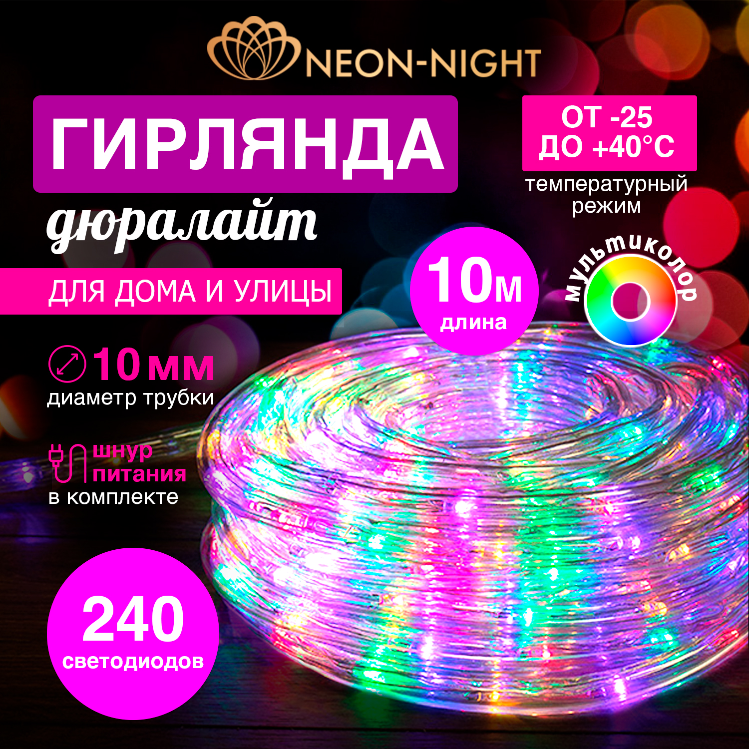 Дюралайт Neon-Night LED фиксинг (2W) – мульти (RYGB), 24 LED/м, 10 м в наборе