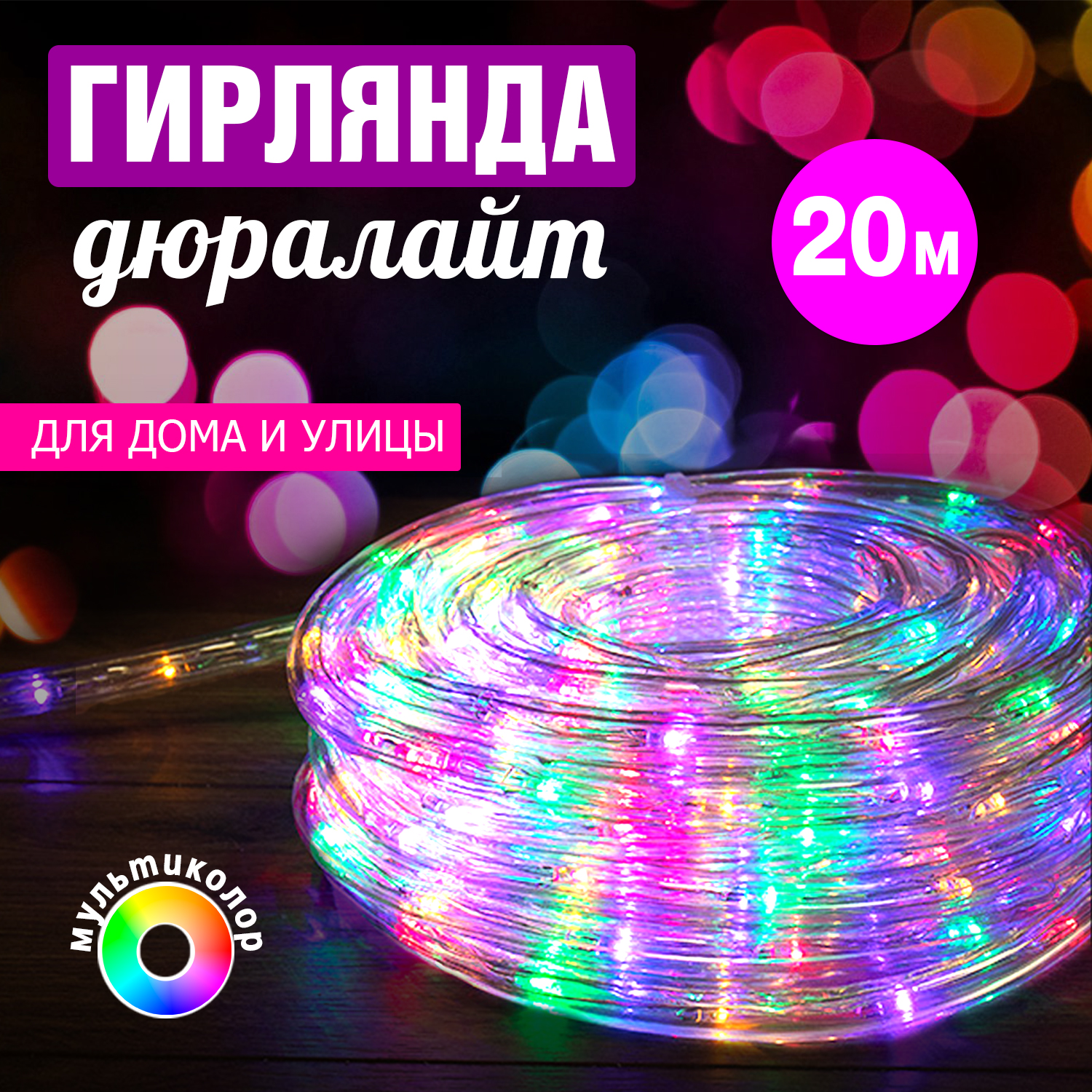 Дюралайт Neon-Night LED фиксинг (2W) – мульти (RYGB), 24 LED/м, 20 м в наборе