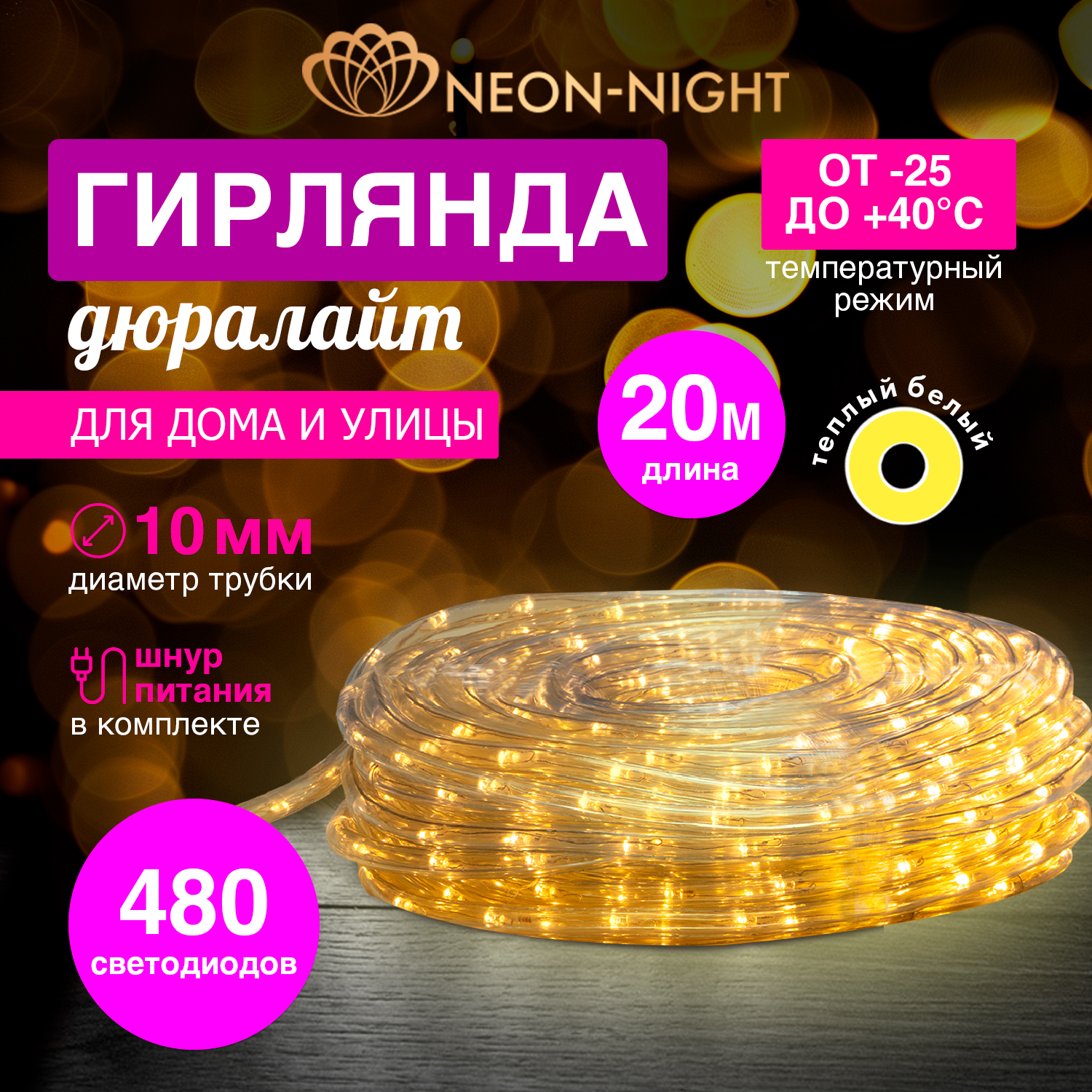 

Дюралайт Neon-Night LED фиксинг (2W) – теплый белый, 24 LED/м, 20 м в наборе, Фиксинг