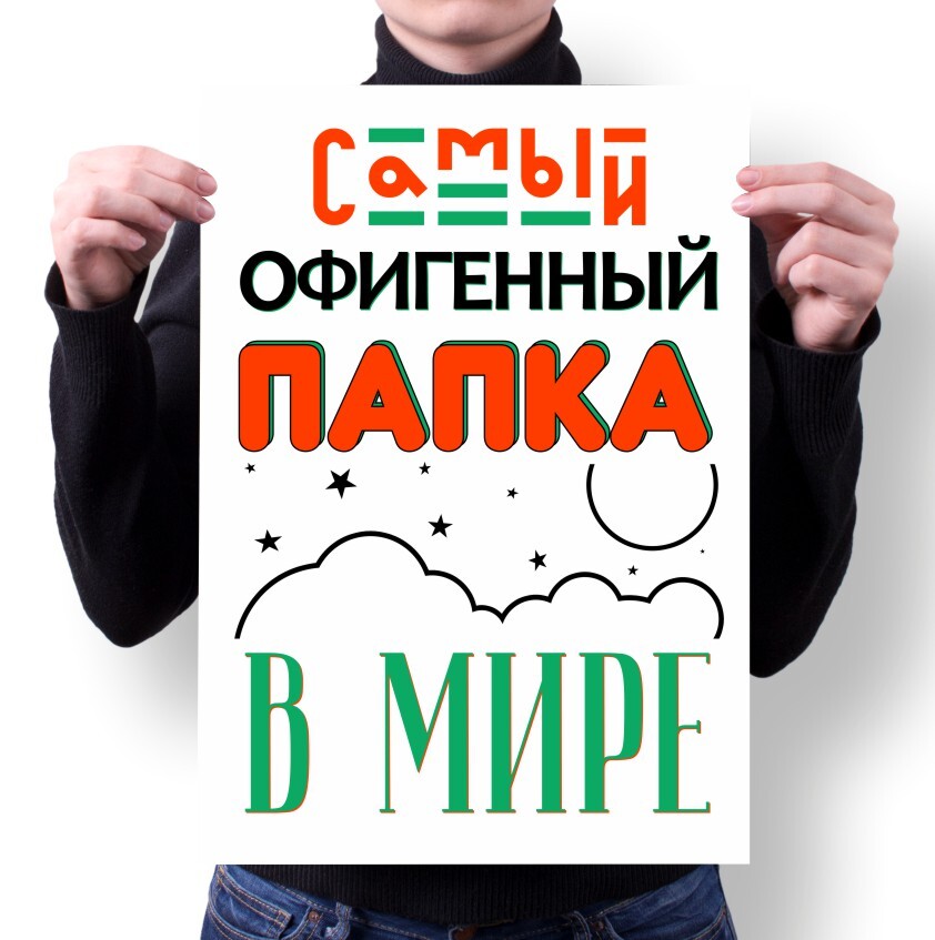 

Плакат MIGOM А4 Принт День Папы подарок Папе - 5, А4 Принт "День Папы, подарок Папе" - 5