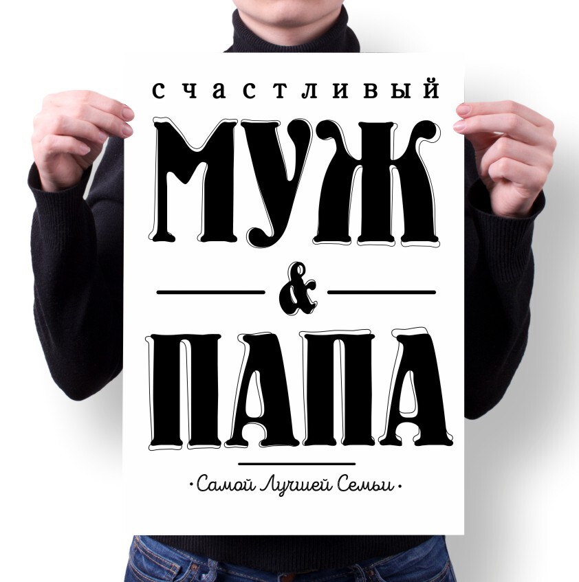 

Плакат MIGOM А1 Принт День Папы подарок Папе - 2, А1 Принт "День Папы, подарок Папе" - 2