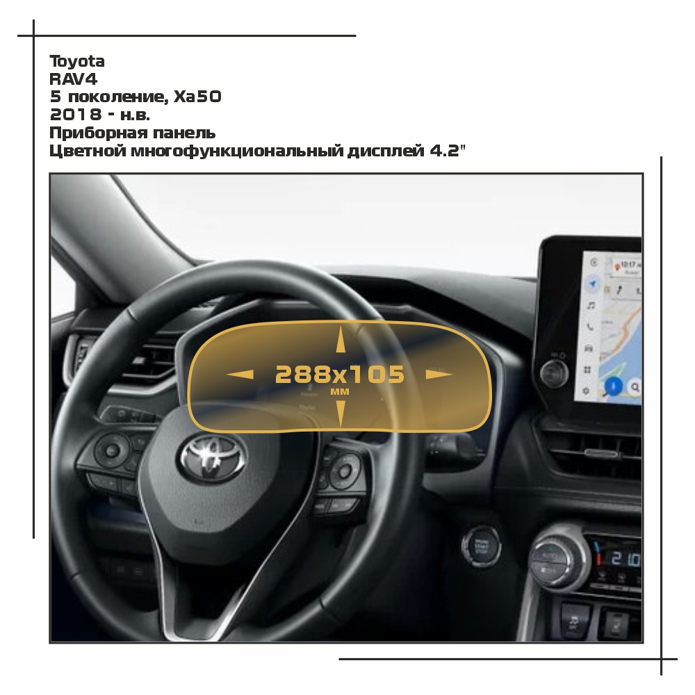 

Пленка ES для RAV4 - Приборная панель - глянцевая - GP-TO-RAV-05, Прозрачный, Toyota