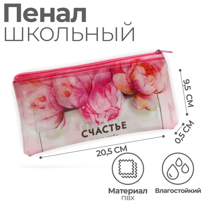 

Пенал школьный на молнии Счастье ждет тебя, 20.5 х 9.5см