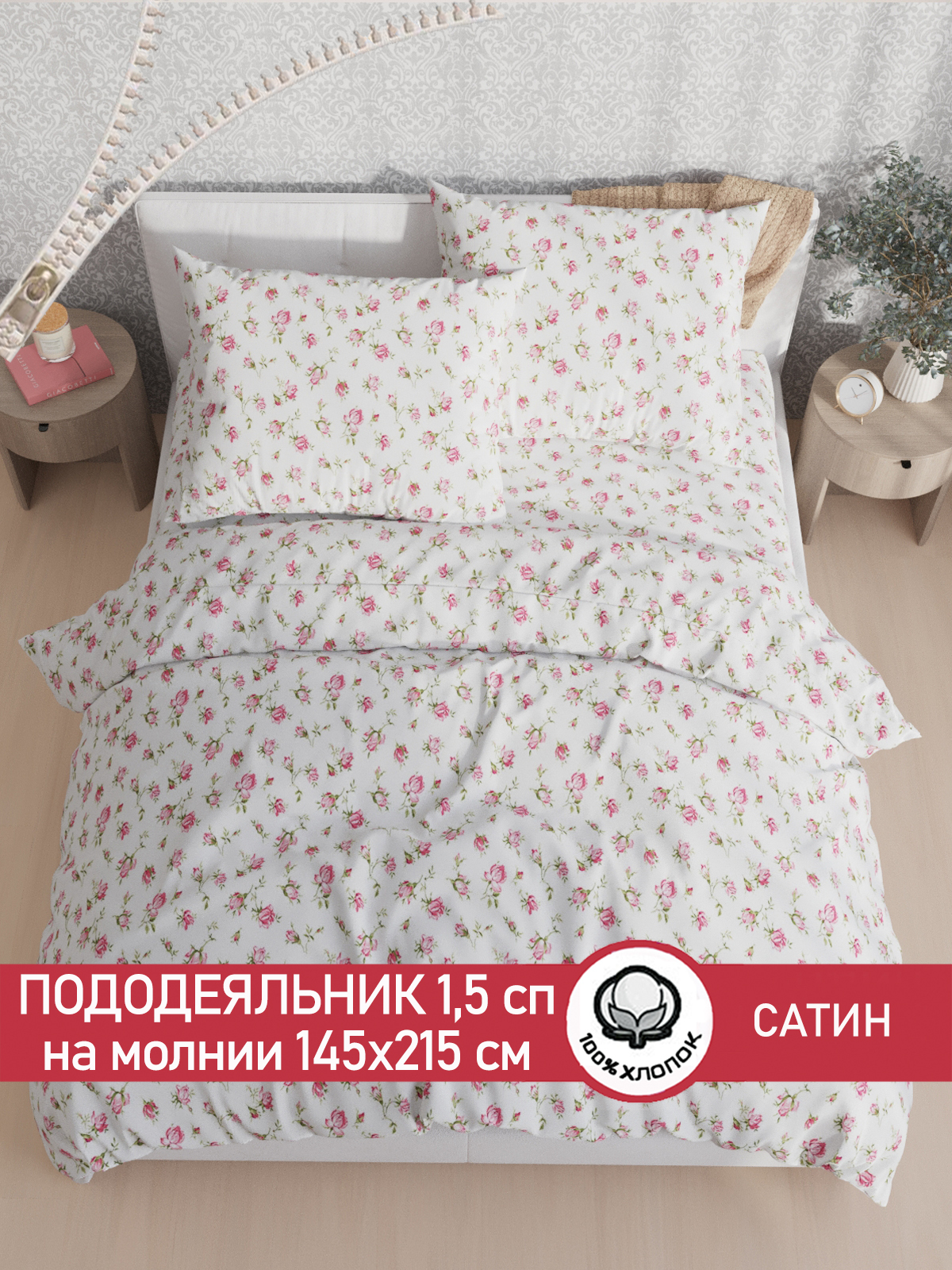 

Пододеяльник Сказка Сатин Розы 1.5 спальное 145х215 см, Белый