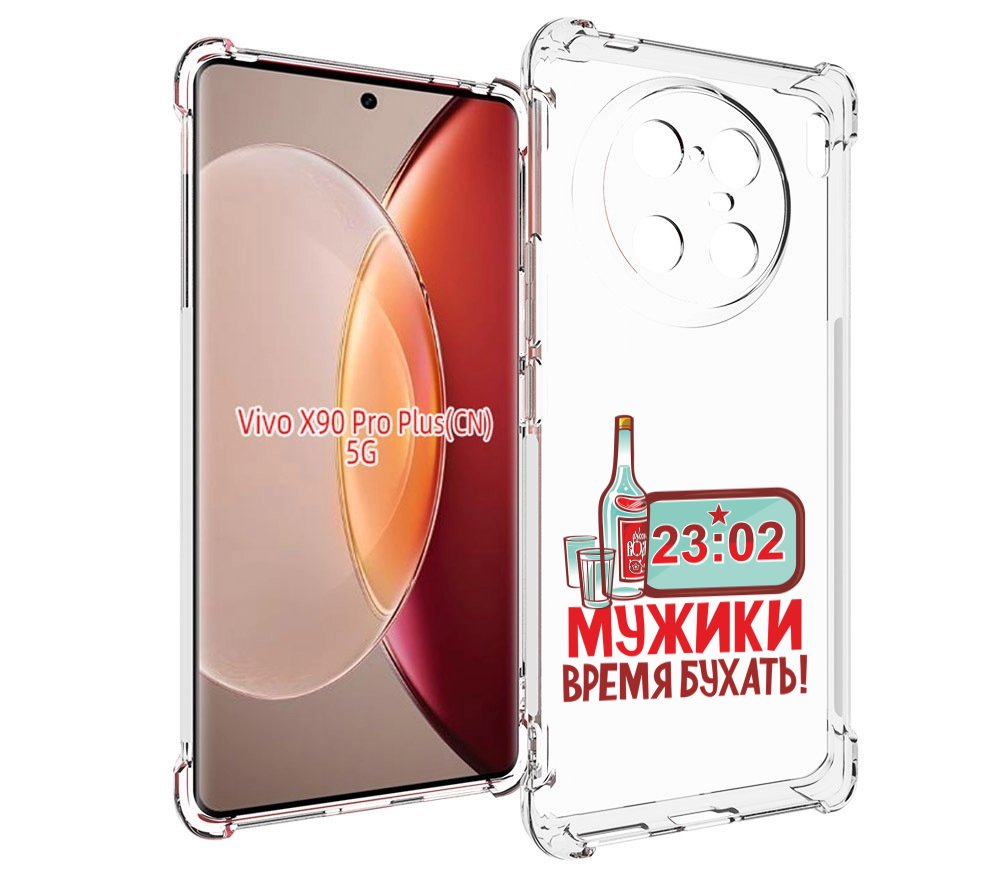 

Чехол MyPads 23 февраля время пить! для Vivo X90 Pro Plus, Прозрачный, Tocco