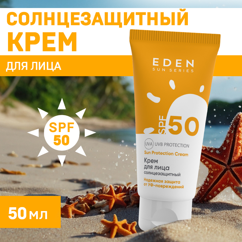Солнцезащитный Крем для лица Eden Sun Series SPF50 50мл institut esthederm солнцезащитный крем bronz repair для лица с высокой степенью защиты 50
