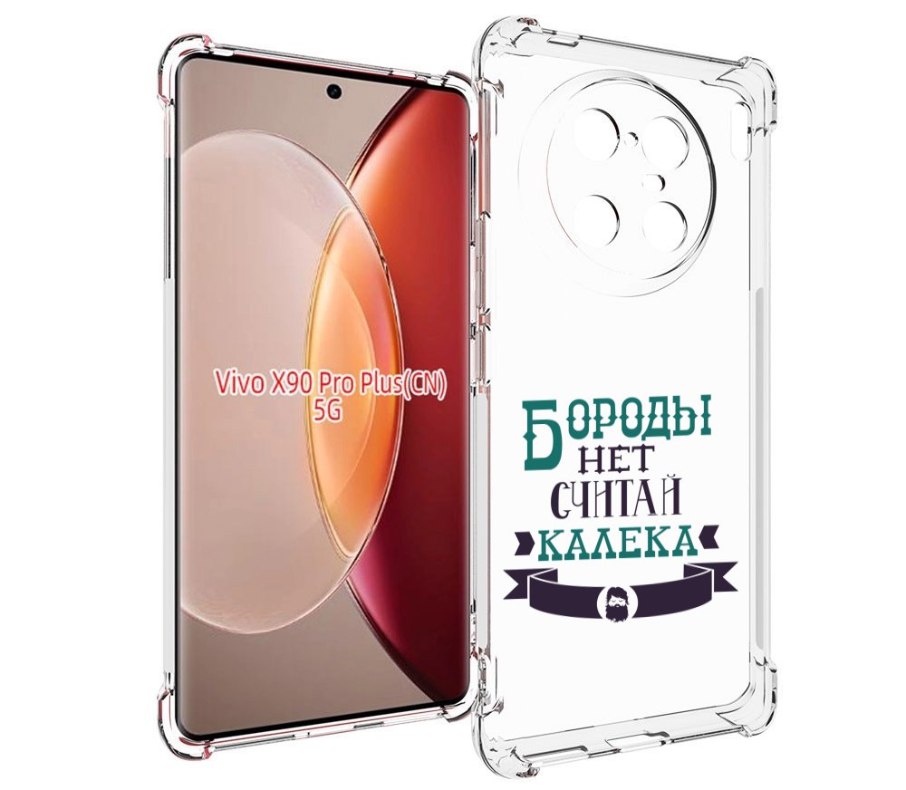 

Чехол MyPads Бороды нет считай калека для Vivo X90 Pro Plus, Прозрачный, Tocco